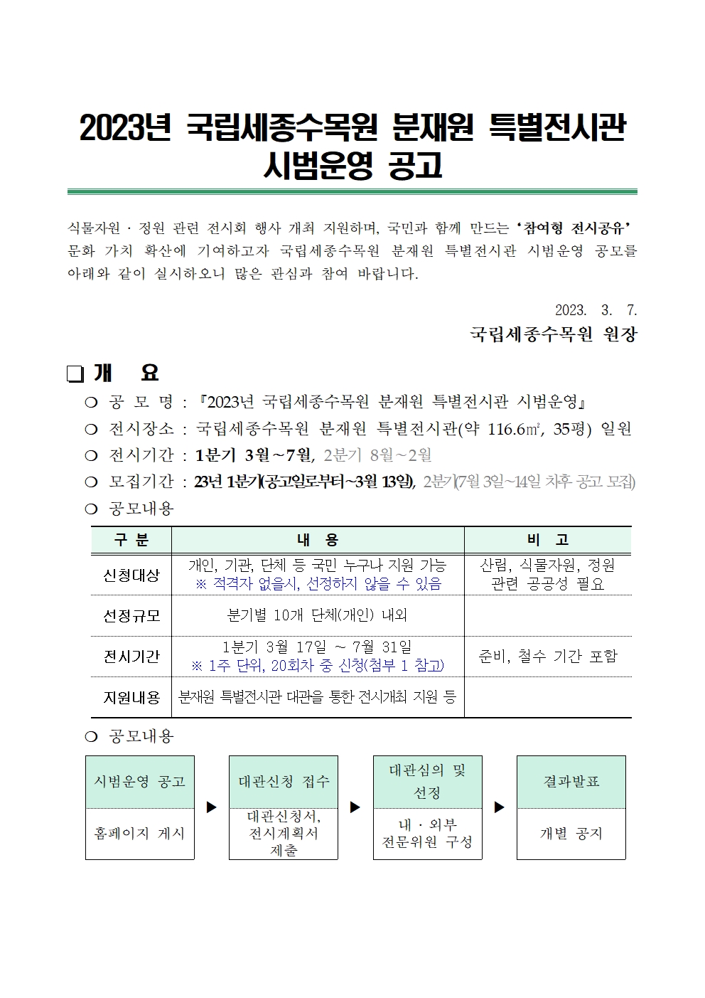 전체 > 공지사항 > 알림마당 > 기관소개 | 국립세종수목원 국립세종수목원
