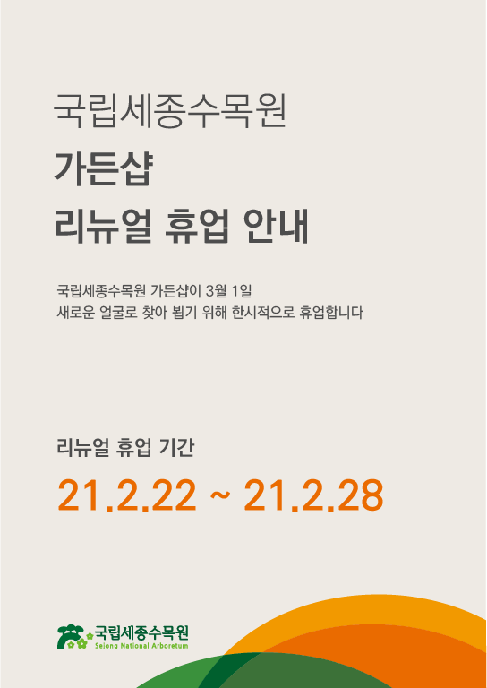 전체 > 공지사항 > 알림마당 > 기관소개 | 국립세종수목원 국립세종수목원