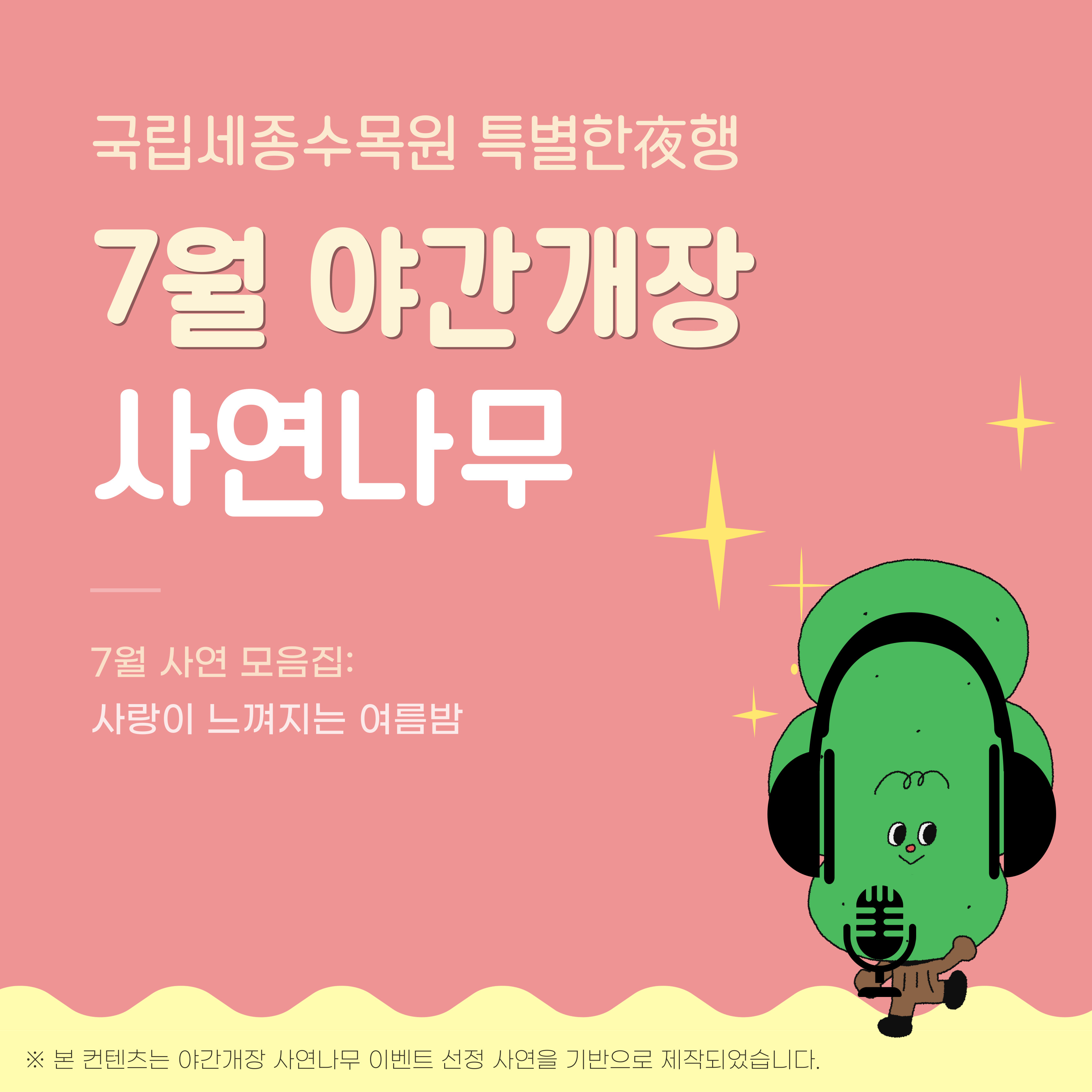 국립세종수목원: 전시 > 이달의 수목원 > 사연나무 이벤트-상세 2024 야간개장 사연나무 이벤트 7월 사연 모음.zip